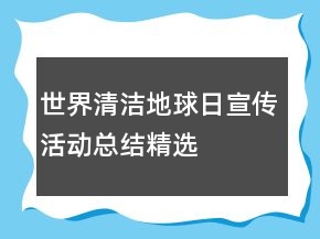 世界清潔地球日宣傳活動總結(jié)精選