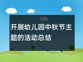 開展幼兒園中秋節(jié)主題的活動總結(jié)