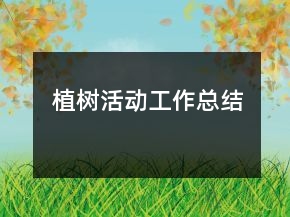 植樹活動工作總結(jié)