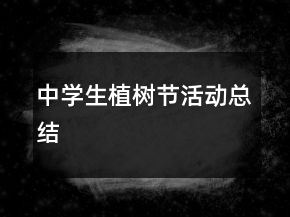 中學(xué)生植樹節(jié)活動總結(jié)