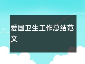 愛(ài)國(guó)衛(wèi)生工作總結(jié)范文