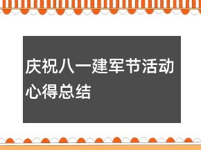 慶祝八一建軍節(jié)活動心得總結(jié)