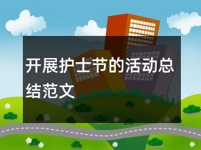 開展護(hù)士節(jié)的活動總結(jié)范文