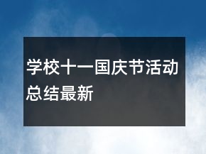 學(xué)校十一國慶節(jié)活動(dòng)總結(jié)最新