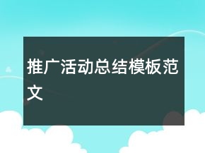 推廣活動總結(jié)模板范文