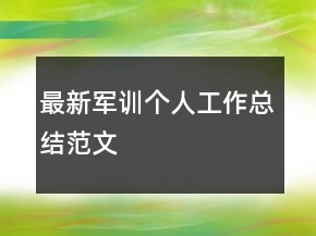 最新軍訓(xùn)個(gè)人工作總結(jié)范文