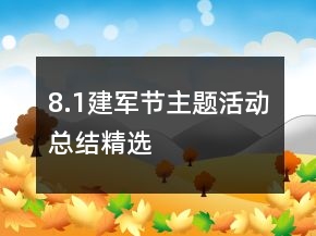8.1建軍節(jié)主題活動(dòng)總結(jié)精選