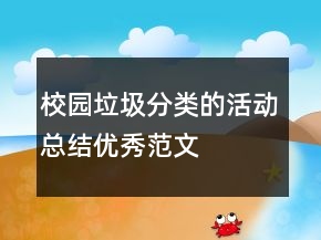 校園垃圾分類的活動總結優(yōu)秀范文