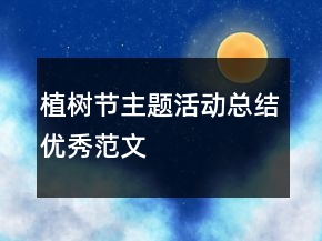 植樹節(jié)主題活動總結(jié)優(yōu)秀范文