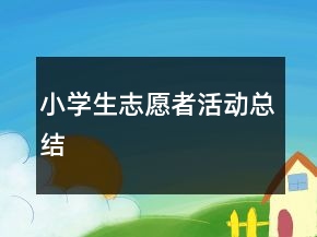 小學(xué)生志愿者活動(dòng)總結(jié)