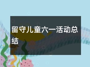 留守兒童六一活動總結