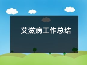 艾滋病工作總結