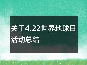關(guān)于4.22世界地球日活動(dòng)總結(jié)