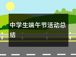 中學(xué)生端午節(jié)活動(dòng)總結(jié)