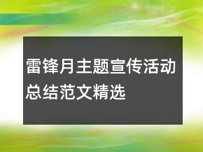 雷鋒月主題宣傳活動(dòng)總結(jié)范文精選