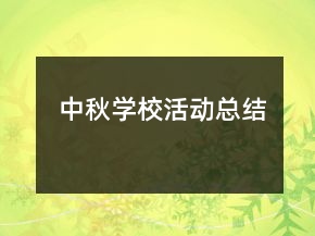 中秋學?；顒涌偨Y