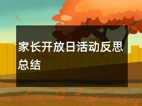 家長開放日活動反思總結(jié)
