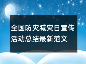 全國防災(zāi)減災(zāi)日宣傳活動總結(jié)最新范文