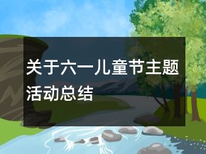 關于六一兒童節(jié)主題活動總結