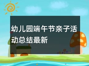 幼兒園端午節(jié)親子活動(dòng)總結(jié)最新