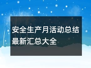 安全生產(chǎn)月活動總結(jié)最新匯總大全