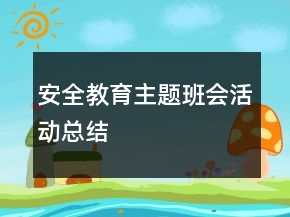 安全教育主題班會活動總結(jié)