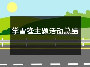 學雷鋒主題活動總結