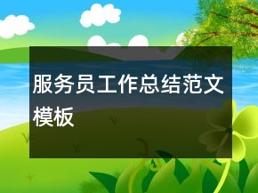 服務(wù)員工作總結(jié)范文模板