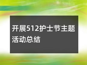 開展512護(hù)士節(jié)主題活動總結(jié)