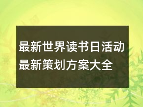 最新世界讀書日活動最新策劃方案大全