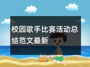 校園歌手比賽活動總結(jié)范文最新