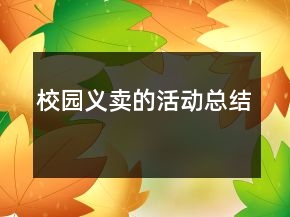 校園義賣的活動總結(jié)