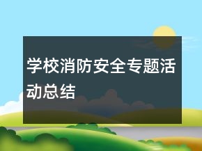 學校消防安全專題活動總結