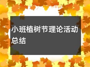 小班植樹節(jié)理論活動總結(jié)