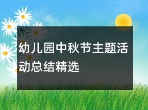 幼兒園中秋節(jié)主題活動(dòng)總結(jié)精選