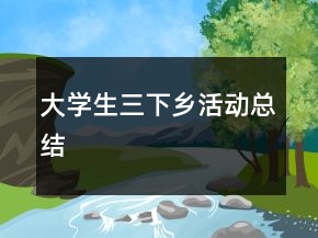 大學(xué)生三下鄉(xiāng)活動總結(jié)