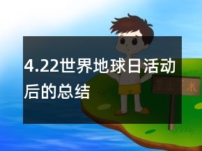 4.22世界地球日活動后的總結(jié)