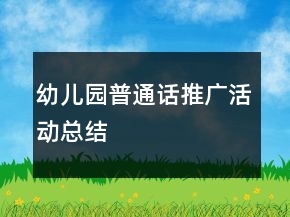 幼兒園普通話推廣活動總結