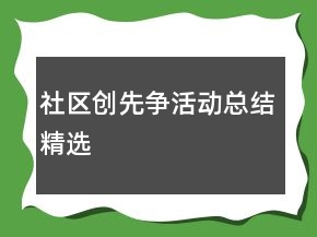 社區(qū)創(chuàng)先爭活動(dòng)總結(jié)精選