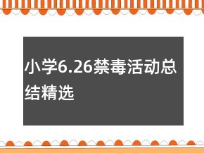 小學(xué)6.26禁毒活動總結(jié)精選