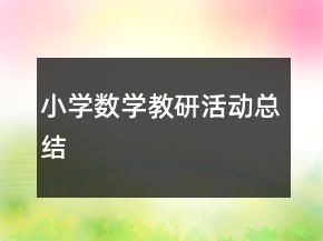 小學數(shù)學教研活動總結(jié)