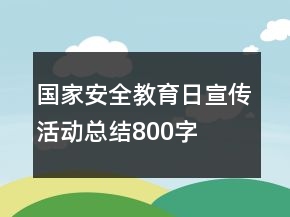 國家安全教育日宣傳活動(dòng)總結(jié)800字