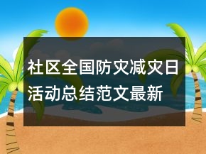 社區(qū)全國防災(zāi)減災(zāi)日活動(dòng)總結(jié)范文最新