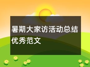 暑期大家訪活動總結(jié)優(yōu)秀范文