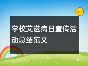 學(xué)校艾滋病日宣傳活動(dòng)總結(jié)范文
