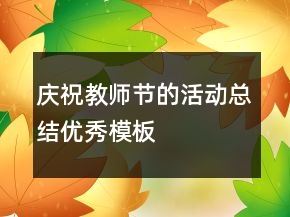慶祝教師節(jié)的活動總結優(yōu)秀模板