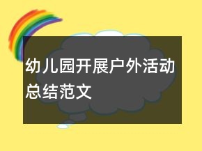 幼兒園開展戶外活動總結(jié)范文