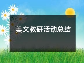 美文教研活動總結(jié)