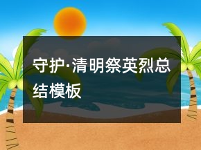守護·清明祭英烈總結模板