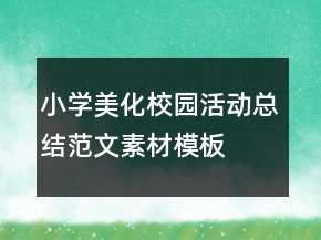 小學(xué)美化校園活動總結(jié)范文素材模板